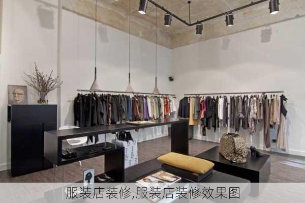 服装店装修,服装店装修效果图