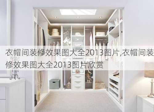 衣帽间装修效果图大全2013图片,衣帽间装修效果图大全2013图片欣赏