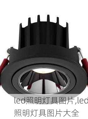 led照明灯具图片,led照明灯具图片大全