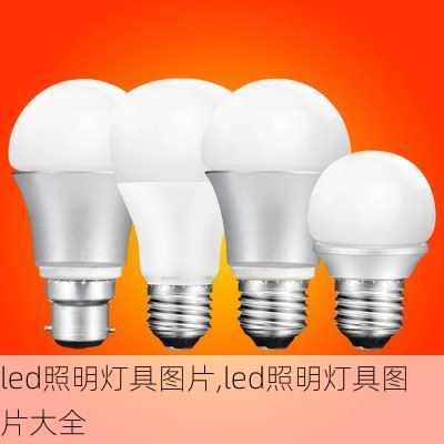 led照明灯具图片,led照明灯具图片大全