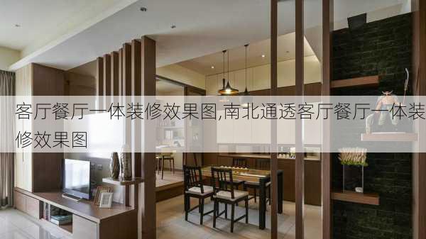 客厅餐厅一体装修效果图,南北通透客厅餐厅一体装修效果图