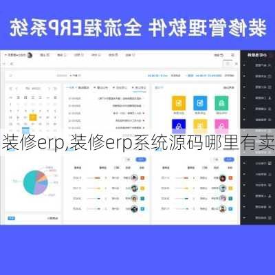 装修erp,装修erp系统源码哪里有卖