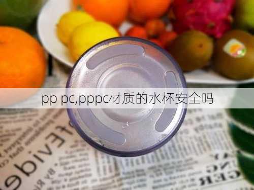 pp pc,pppc材质的水杯安全吗