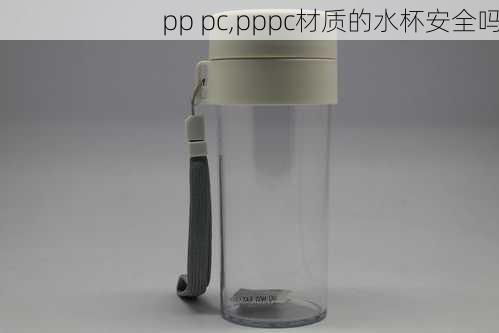 pp pc,pppc材质的水杯安全吗