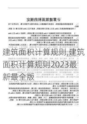 建筑面积计算规则,建筑面积计算规则2023最新最全版