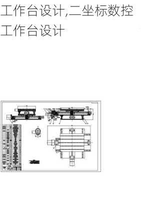 工作台设计,二坐标数控工作台设计