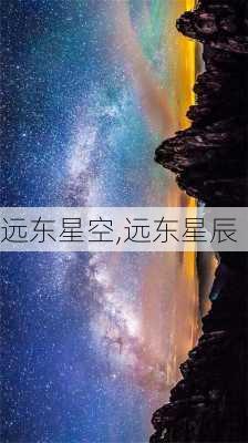 远东星空,远东星辰