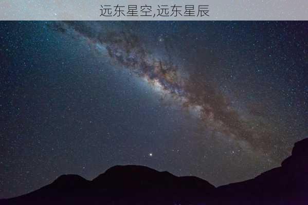 远东星空,远东星辰