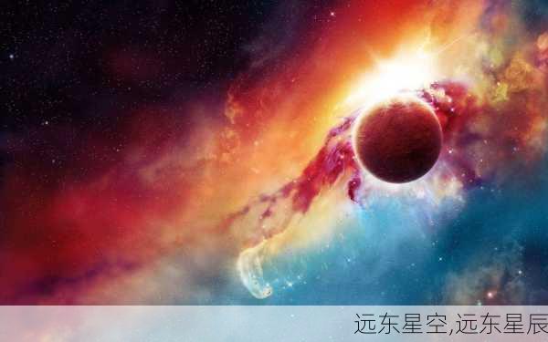 远东星空,远东星辰