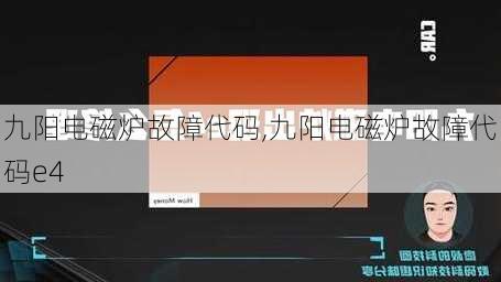 九阳电磁炉故障代码,九阳电磁炉故障代码e4