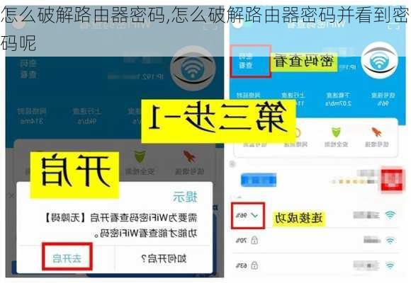 怎么破解路由器密码,怎么破解路由器密码并看到密码呢