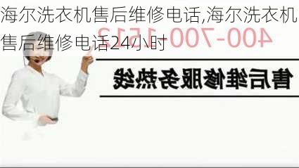 海尔洗衣机售后维修电话,海尔洗衣机售后维修电话24小时