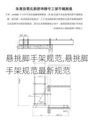 悬挑脚手架规范,悬挑脚手架规范最新规范