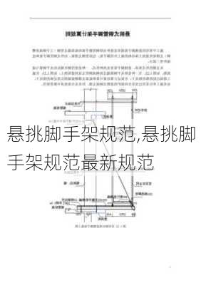 悬挑脚手架规范,悬挑脚手架规范最新规范