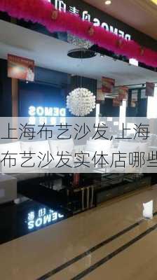 上海布艺沙发,上海布艺沙发实体店哪些