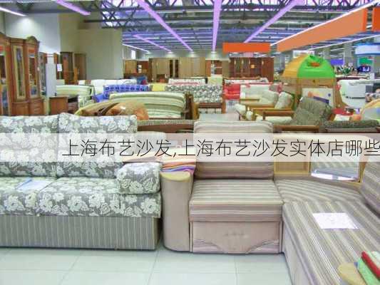 上海布艺沙发,上海布艺沙发实体店哪些