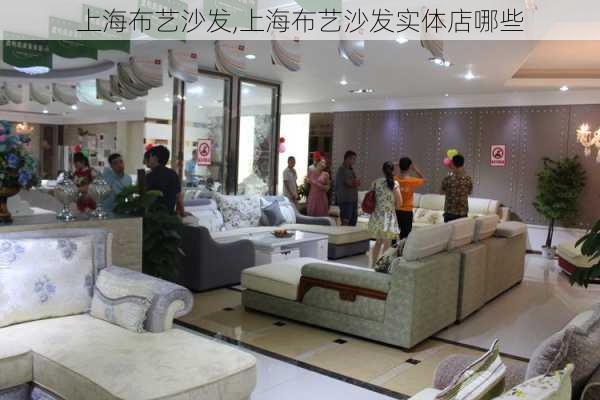 上海布艺沙发,上海布艺沙发实体店哪些