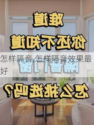 怎样隔音,怎样隔音效果最好