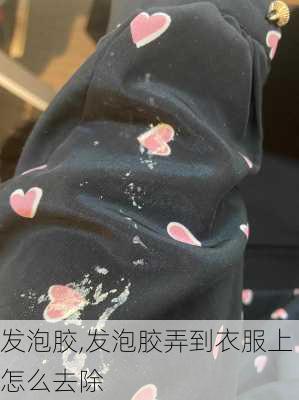 发泡胶,发泡胶弄到衣服上怎么去除