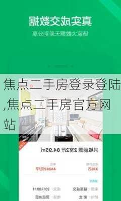 焦点二手房登录登陆,焦点二手房官方网站