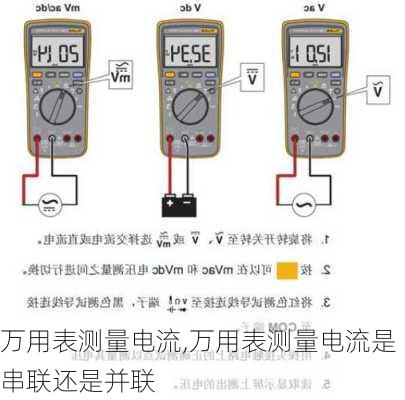 万用表测量电流,万用表测量电流是串联还是并联