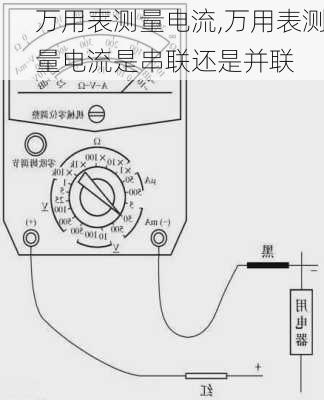 万用表测量电流,万用表测量电流是串联还是并联