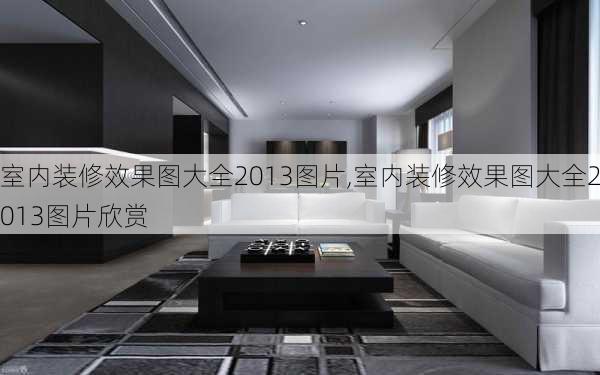 室内装修效果图大全2013图片,室内装修效果图大全2013图片欣赏