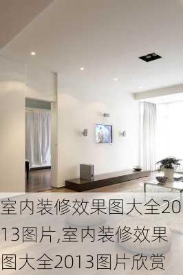 室内装修效果图大全2013图片,室内装修效果图大全2013图片欣赏