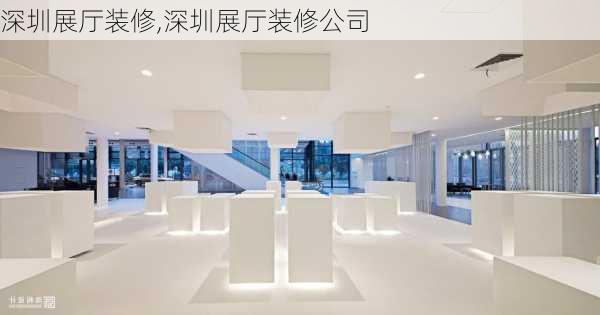 深圳展厅装修,深圳展厅装修公司