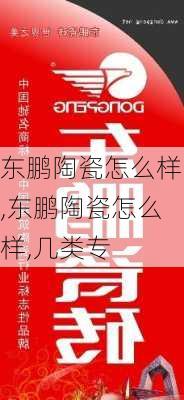 东鹏陶瓷怎么样,东鹏陶瓷怎么样,几类专