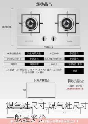 煤气灶尺寸,煤气灶尺寸一般是多少