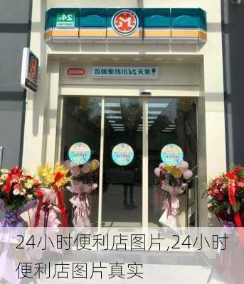 24小时便利店图片,24小时便利店图片真实