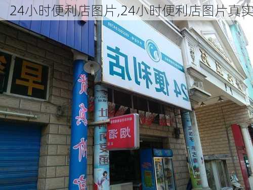 24小时便利店图片,24小时便利店图片真实