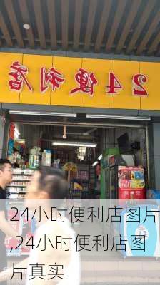 24小时便利店图片,24小时便利店图片真实