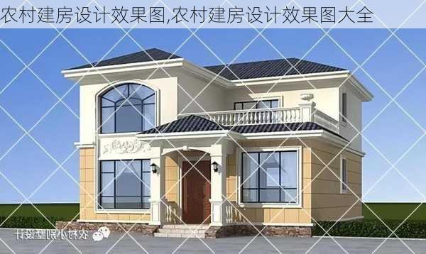 农村建房设计效果图,农村建房设计效果图大全