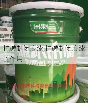 抗碱封闭底漆,抗碱封闭底漆的作用