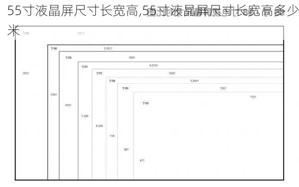 55寸液晶屏尺寸长宽高,55寸液晶屏尺寸长宽高多少米