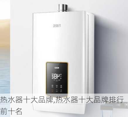 热水器十大品牌,热水器十大品牌排行前十名