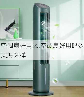 空调扇好用么,空调扇好用吗效果怎么样