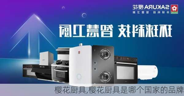 樱花厨具,樱花厨具是哪个国家的品牌