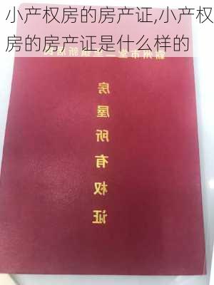 小产权房的房产证,小产权房的房产证是什么样的