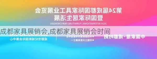 成都家具展销会,成都家具展销会时间