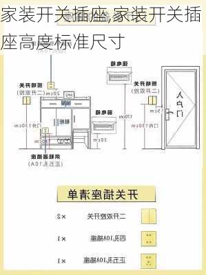 家装开关插座,家装开关插座高度标准尺寸