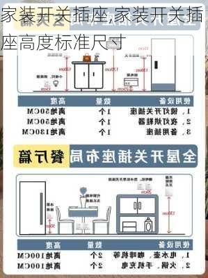 家装开关插座,家装开关插座高度标准尺寸