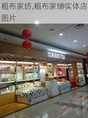 粗布家纺,粗布家纺实体店图片