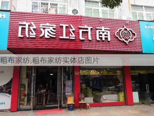 粗布家纺,粗布家纺实体店图片