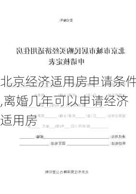 北京经济适用房申请条件,离婚几年可以申请经济适用房