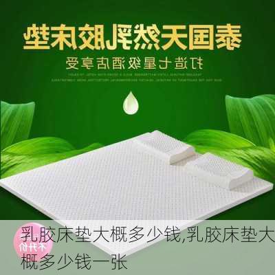 乳胶床垫大概多少钱,乳胶床垫大概多少钱一张