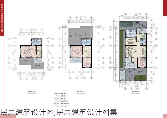 民居建筑设计图,民居建筑设计图集