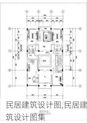 民居建筑设计图,民居建筑设计图集